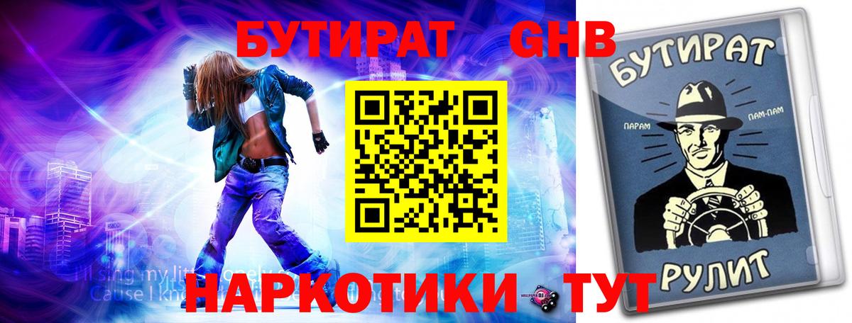Бутират 99% Новороссийск