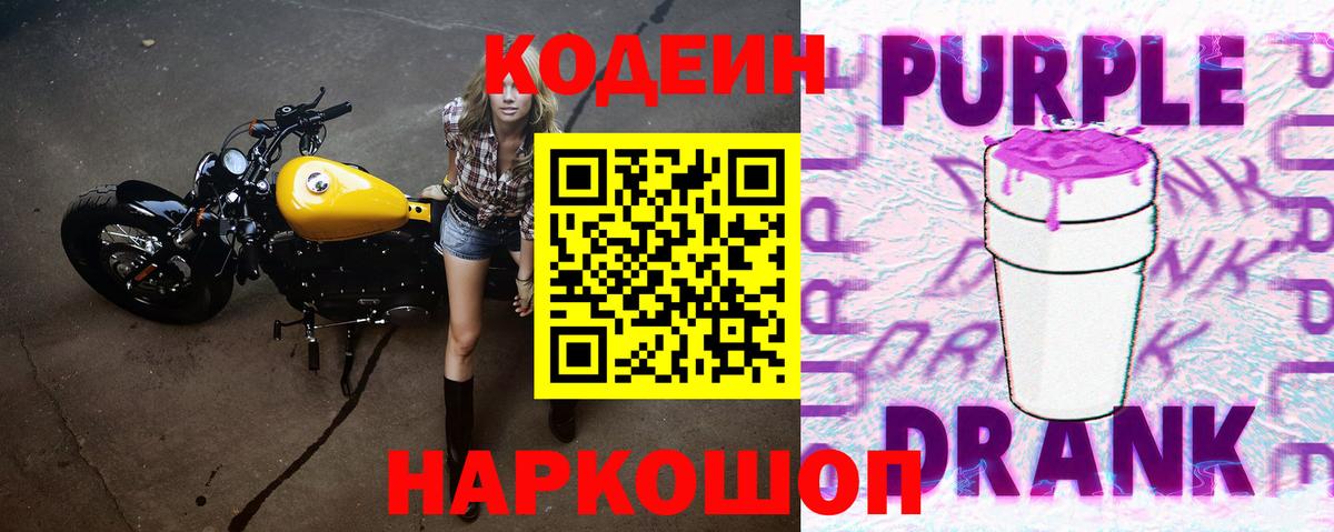 Codein напиток Lean (лин)  Codein Purple Drank  Вход с VPN  Новороссийск 