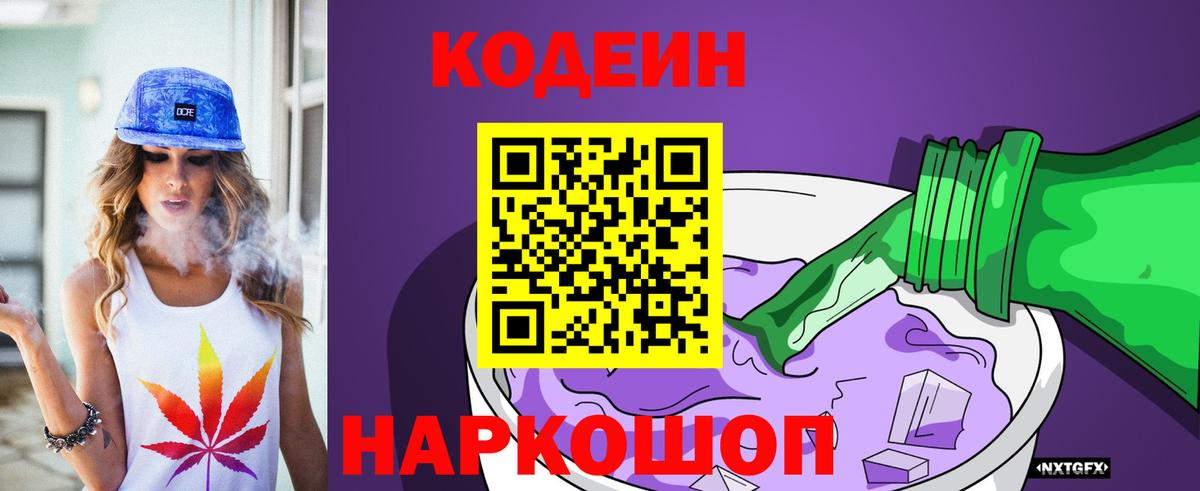 Кодеиновый сироп Lean Purple Drank Новороссийск